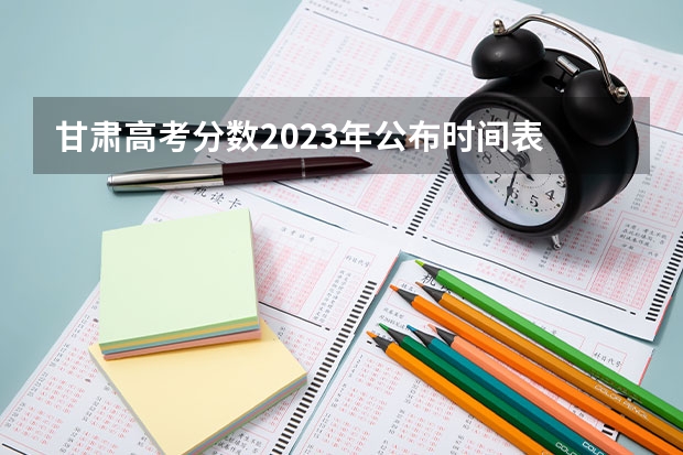 甘肃高考分数2023年公布时间表 兰州市成人高考时间