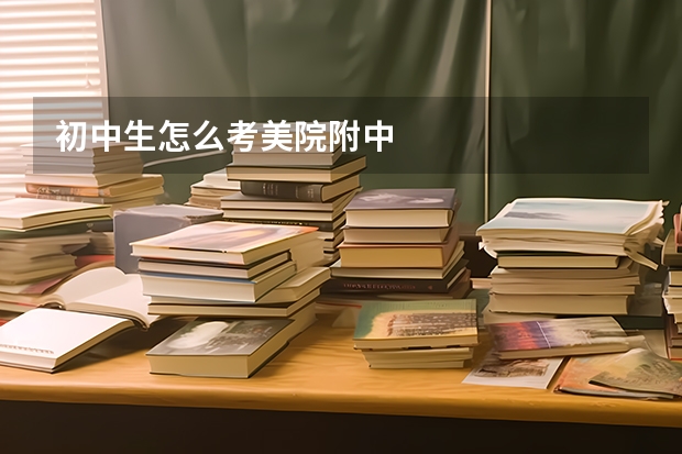 初中生怎么考美院附中