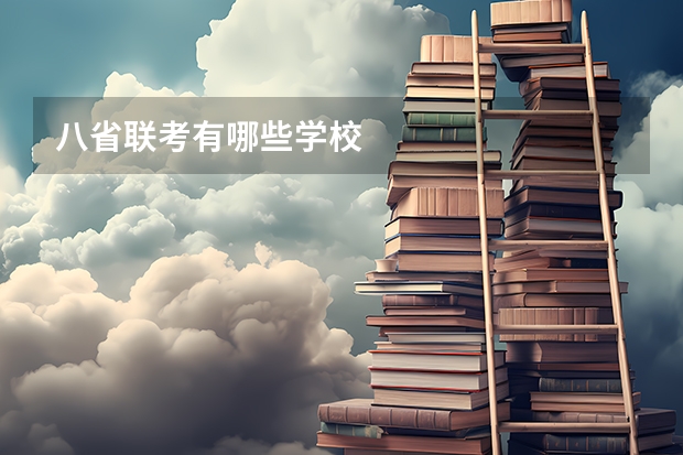 八省联考有哪些学校
