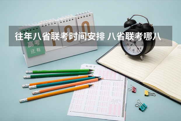往年八省联考时间安排 八省联考哪八省