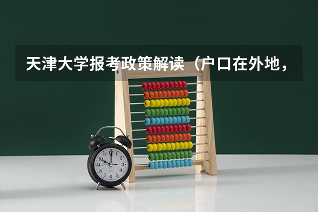 天津大学报考政策解读(户口在外地,在哈市读高中,能否在哈市参加高考)