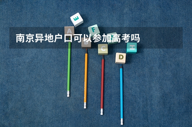 南京异地户口可以参加高考吗