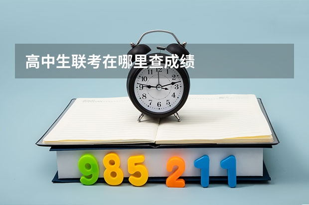 高中生联考在哪里查成绩
