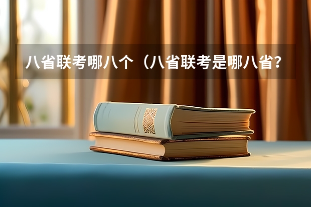 八省联考哪八个（八省联考是哪八省？）