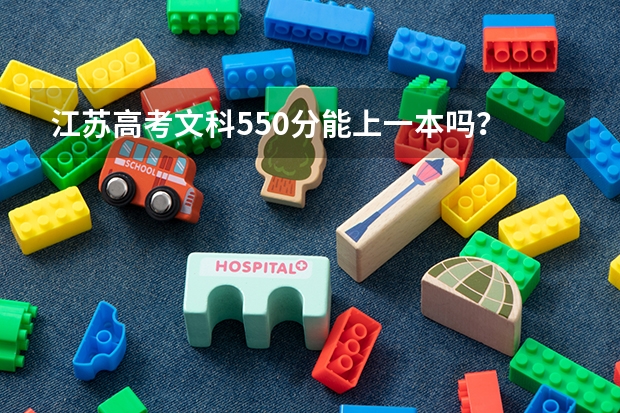 江苏高考文科550分能上一本吗？