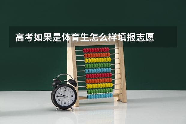 高考如果是体育生怎么样填报志愿