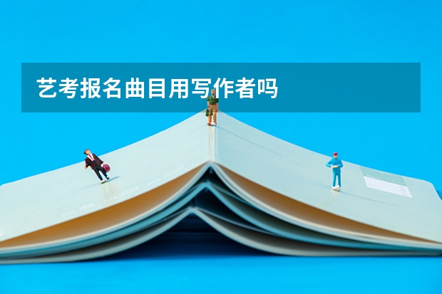 艺考报名曲目用写作者吗