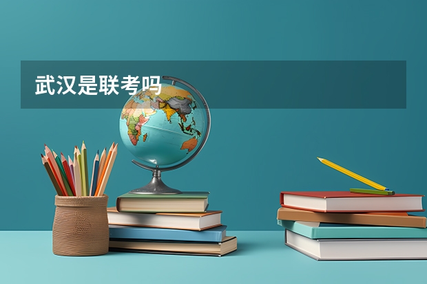 武汉是联考吗