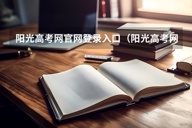 阳光高考网官网登录入口（阳光高考网官网登录入口）