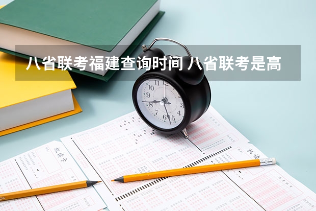 八省联考福建查询时间 八省联考是高几