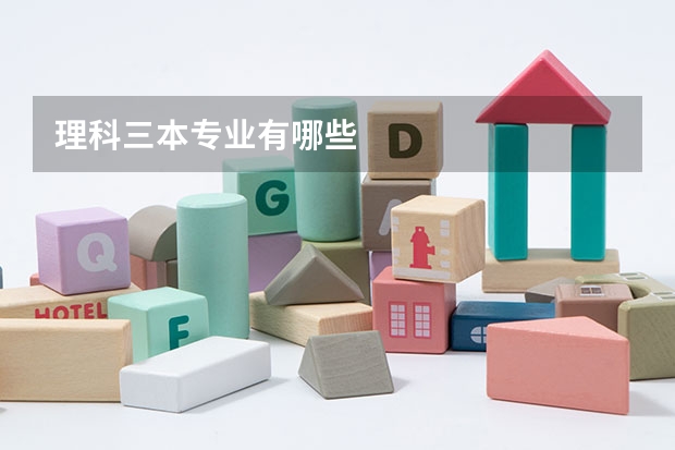 理科三本专业有哪些