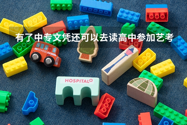 有了中专文凭还可以去读高中参加艺考吗