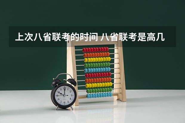 上次八省联考的时间 八省联考是高几