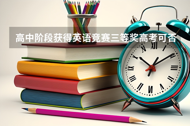 高中阶段获得英语竞赛三等奖高考可否加分？加多少分？