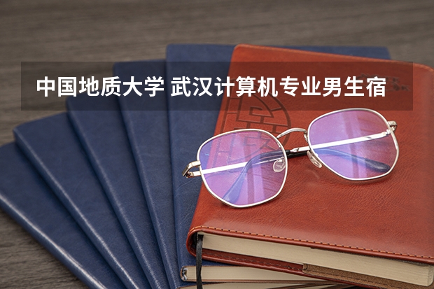 中国地质大学 武汉计算机专业男生宿舍怎么样啊，求照片