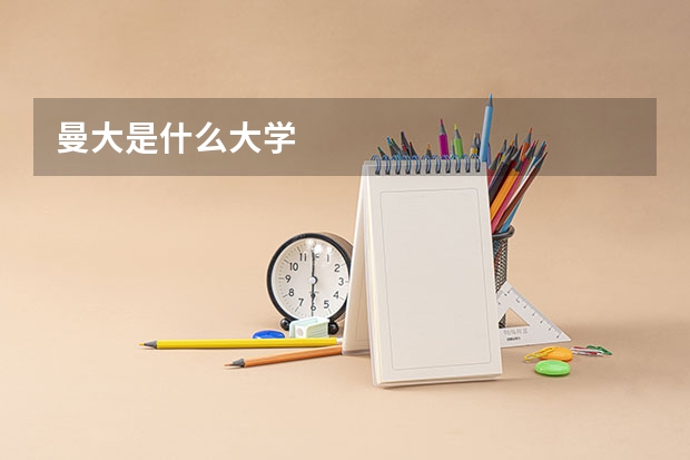 曼大是什么大学