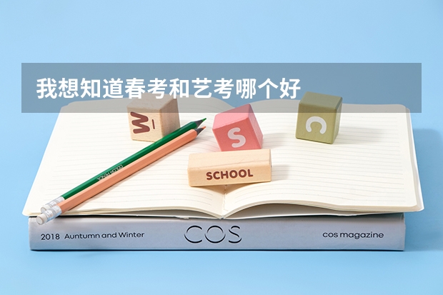 我想知道春考和艺考哪个好