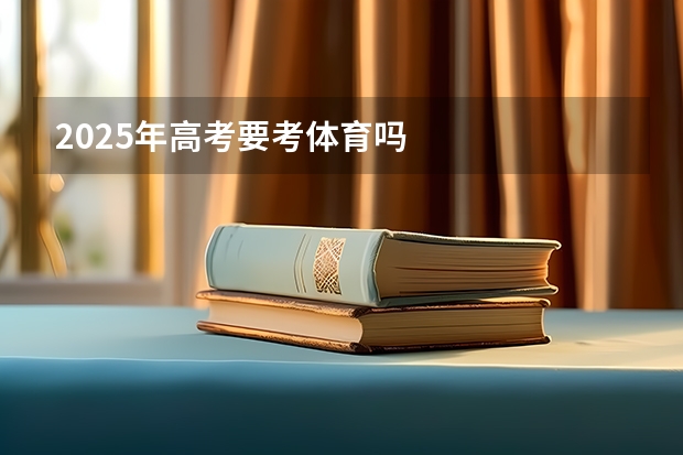2025年高考要考体育吗