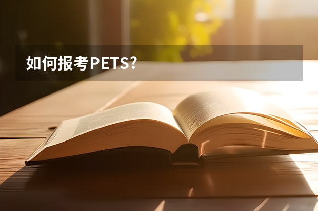 如何报考PETS?
