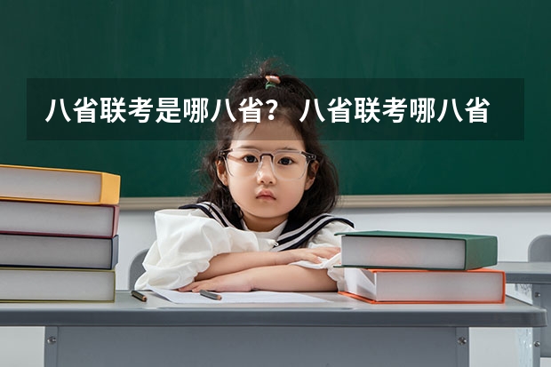 八省联考是哪八省？ 八省联考哪八省