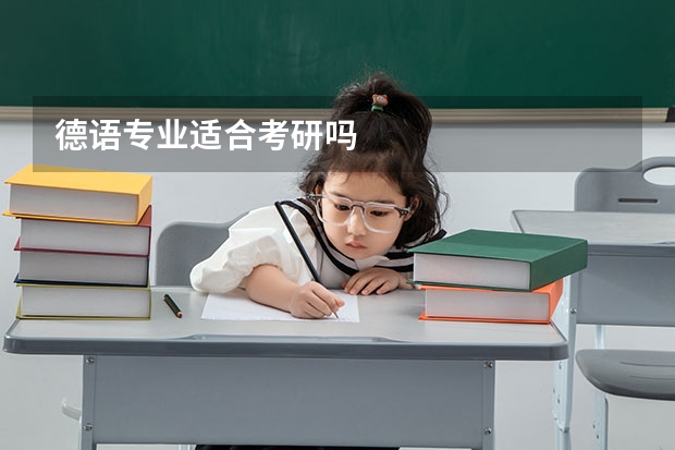 德语专业适合考研吗