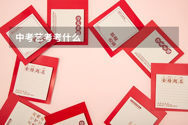 中考艺考考什么