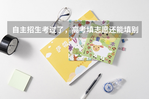 自主招生考过了,高考填志愿还能填别的学校不? 2024年各省高考状元盘点