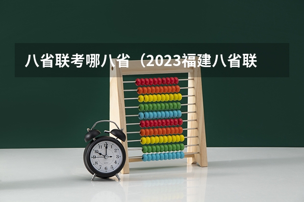 八省联考哪八省（2023福建八省联考时间）