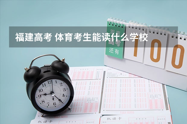 福建高考 体育考生能读什么学校