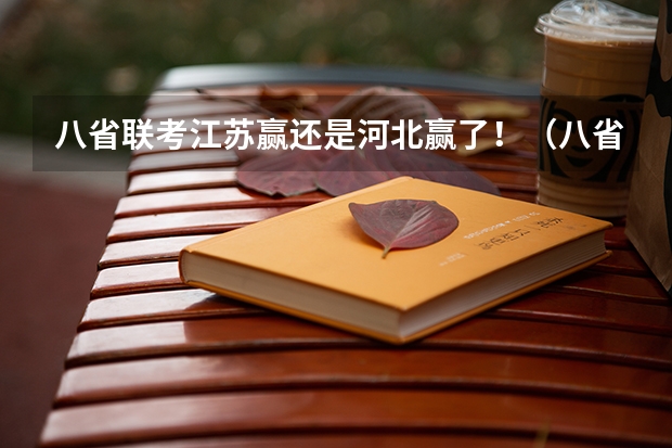 八省联考江苏赢还是河北赢了！（八省联考是哪八省？）