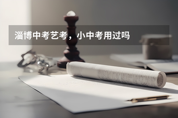 淄博中考艺考，小中考用过吗