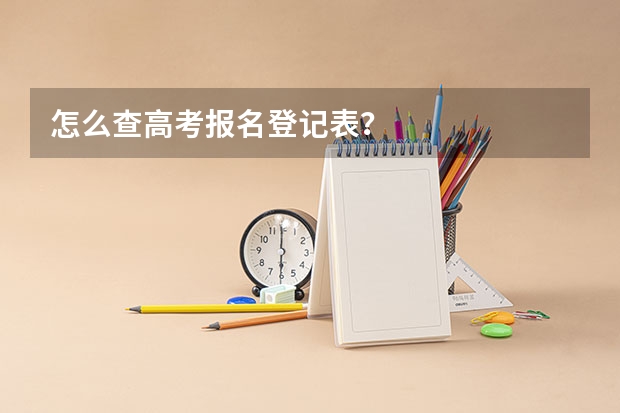 怎么查高考报名登记表？
