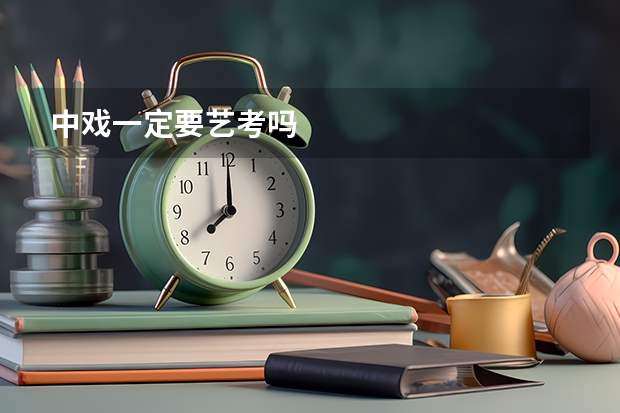 中戏一定要艺考吗