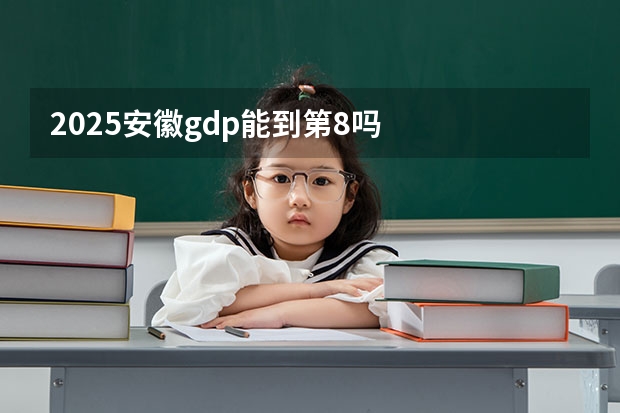 2025安徽gdp能到第8吗