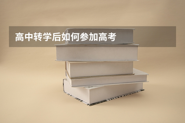 高中转学后如何参加高考