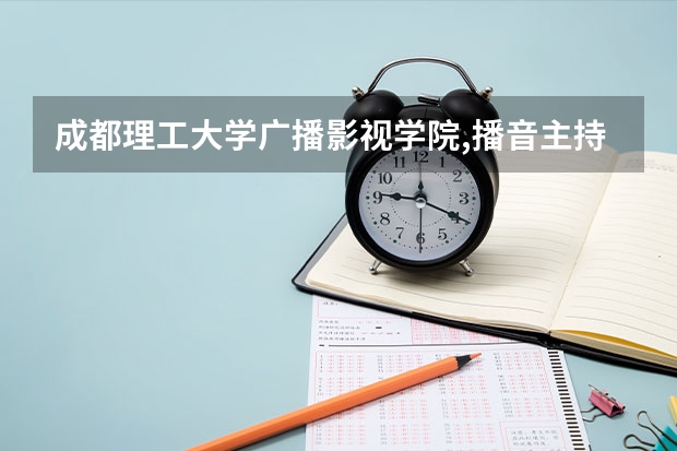 成都理工大学广播影视学院,播音主持与表演艺考合格分数线是多少？