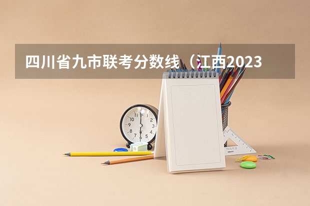 四川省九市联考分数线（江西2023年美术联考分数线）