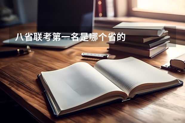 八省联考第一名是哪个省的