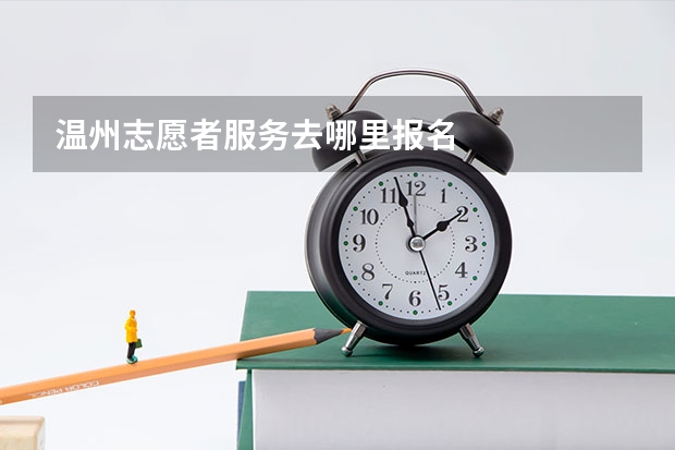 温州志愿者服务去哪里报名