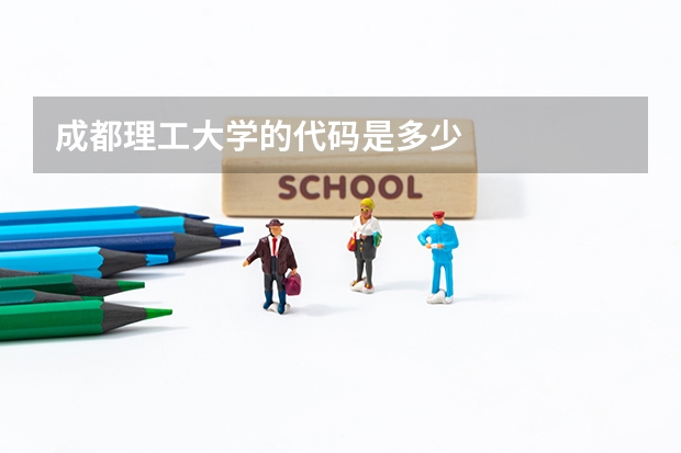 成都理工大学的代码是多少
