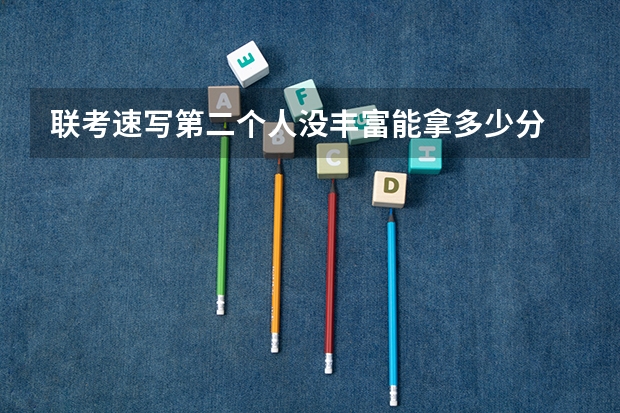 联考速写第二个人没丰富能拿多少分