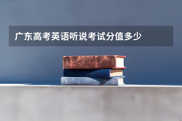广东高考英语听说考试分值多少