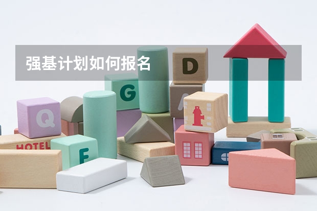 强基计划如何报名