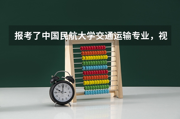 报考了中国民航大学交通运输专业，视力未达4.6，激光治疗视力后会影响就业问题吗？