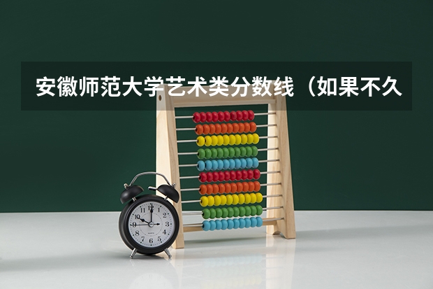 安徽师范大学艺术类分数线（如果不久前进行的八省联考是高考的话各大高校录取分数线会不会有所降低?）