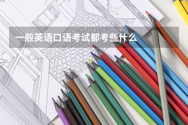 一般英语口语考试都考些什么