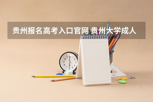 贵州报名高考入口官网 贵州大学成人高考报名入口？