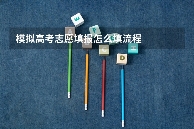 模拟高考志愿填报怎么填流程