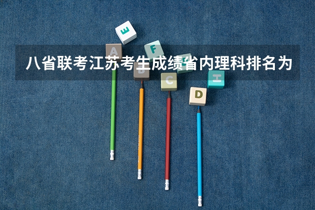 八省联考江苏考生成绩省内理科排名为105489名，能上江苏省内的哪些大学？