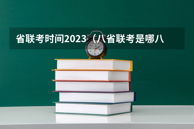 省联考时间2023（八省联考是哪八省？）